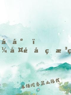 农场，啤酒和理想生活